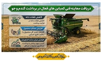 دریافت معاینه فنی کمباین های فعال در برداشت گندم و جو 